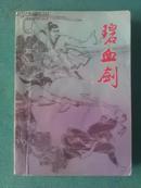 碧血剑 （全二册） 海峡文艺出版社 1985年1版1印（ 内页无字无线）