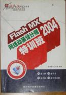 flash max2004网络动画设计师特训班教程