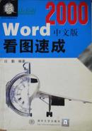 word2000中文版看图速成