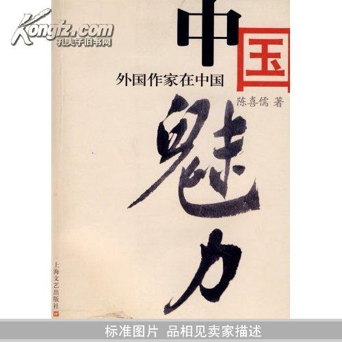 中国魅力:外国作家在中国