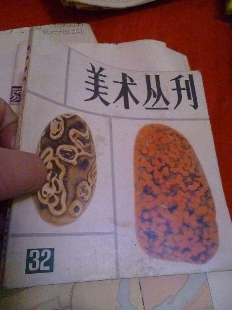 美术丛刊 32