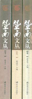 暨南文丛[全三册]-----16开平装本------2006年1版1印