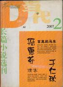 当代2007-2 长篇小说选刊