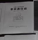 【提供资料信息服务】[名录史料]中国工程师学会会员通信录         