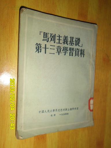 ［马列主义基础］第十三章学习资料