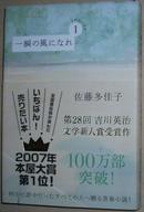 ◇日文原版书 一瞬の風になれ 第一部 -イチニツイテ- 佐藤多佳子 青春小説