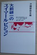 日文原版书 大前研一のユイマールビジョン