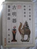 中国古器物丛书-古明器鉴赏图录·精装本·8开画册·好品相