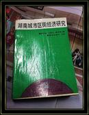 湖南城市区街经济研究（我国第一部研究城市区街经济的专著）