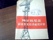 阿尔巴尼亚社会主义经济建设计划