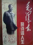 毛泽东的诗词人生