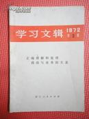 学习文辑 1972第3辑（正确理解和处理政治与业务的关系）