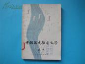 中国优秀报告文学选评（下）【馆藏，复旦大学中文系文学写作教研室 编，复旦大学出版社出版】