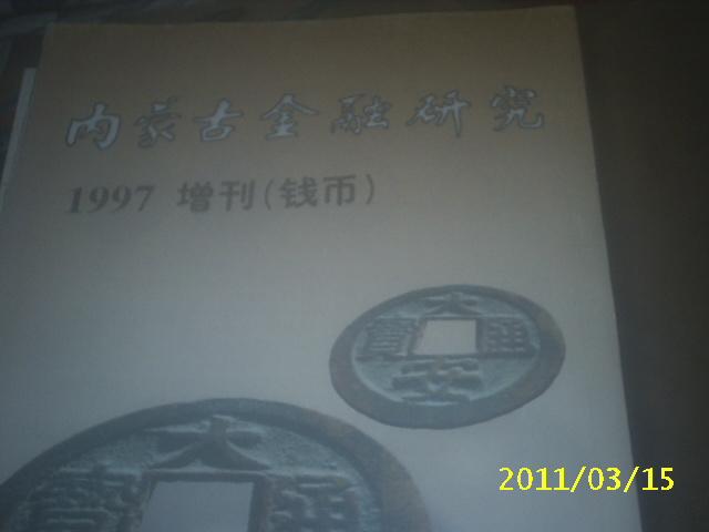 内蒙古金融研究钱币增刊1997年第3----4期