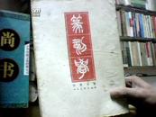 篆刻学（邓散木著，1979年1版，套色印刷）