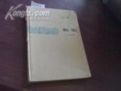 《卖梨》 1963年精装 1版1印