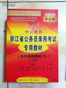 历年真题精解（下）申论：2010中公版中公教育浙江省公务员录用考试专用教材