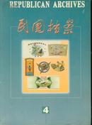 民国档案（季刊）2003年第4辑 总第74期