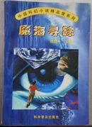 中国科幻小说精品屋系列：魔海寻踪