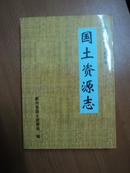 （新兴县地方志丛书）国土资源志（印600册