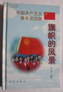 旗帜的风景——中国共产主义青年团团旗