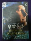拿破仑传 （全一册）