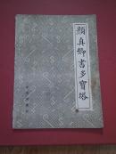 颜真卿书多宝塔