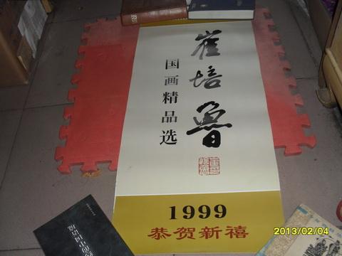 1999年挂历： 崔培鲁国画精品选（全七张）