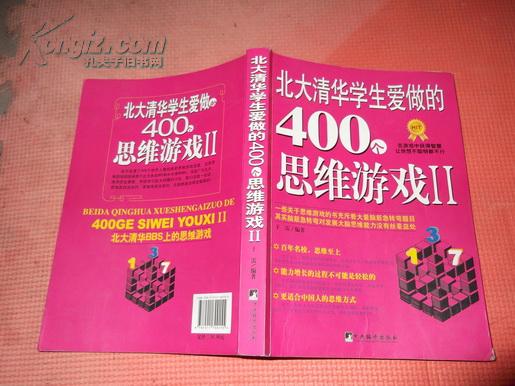 北大清华学生爱做的400个思维游戏2