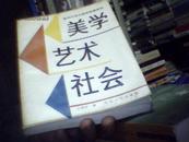 美学 艺术 社会：普列汉诺夫美学思想研究