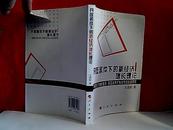 开放条件下的新经济增长理论--跨国经济增长差异、跨国技术扩散与开放政策研究     E2