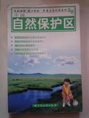 中国自然保护区( 铜版印刷 详尽介绍164个主要自然保护区 列表介绍800多个自然保护区）.品佳未翻阅过