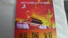 祖国颂----庆祝中华人民共和国成立六十周年老年书画作品集