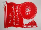 **期间中国民间剪纸：发扬革命传统、争取更大光荣