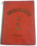 马钢特种工程公司工会第四次会员代表大会纪念册1978年11月、名胜插页