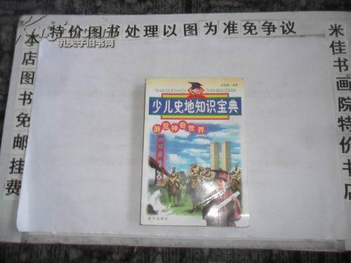 少儿史地知识宝典  大32开244页  免邮挂费  娃