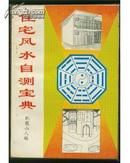 住宅风水自测宝典【1993年一版一印5000册繁体竖版】