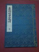 泉州信田白狐传（全一册）线装（ 日文）