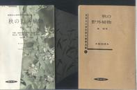 秋の野外植物 一书二册  保育社1961年出版