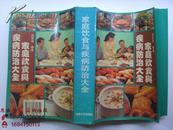 家庭饮食与疾病防治大全 【1996年一版一印】