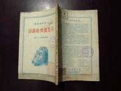 人怎样开始讲话（人民科学丛书）50年1版3印，馆藏