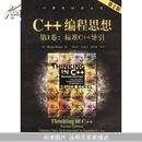 C++编程思想(第1卷第2版附光盘)/计算机科学丛书
