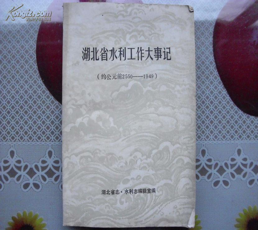湖北省水利工作大事记:约公元前2550-1949年