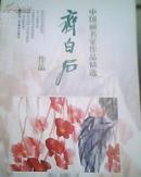 包挂号：中国画名家作品精选：齐白石作品 （大16开铜版彩印1998年1版1印）