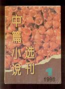 中篇小说选刊1998-1