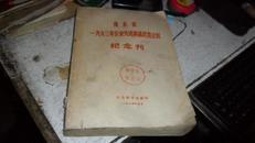 山东省一九六三年农业先进集体代表大会纪念刊 .