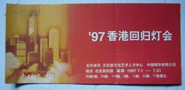 【门票】97香港回归灯会