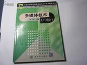 多媒体技术     中级   钟玉琢主编    1999年版本   保证正版      有字迹   J2