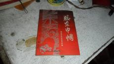 胶东巾帼（1986年6月一版一印