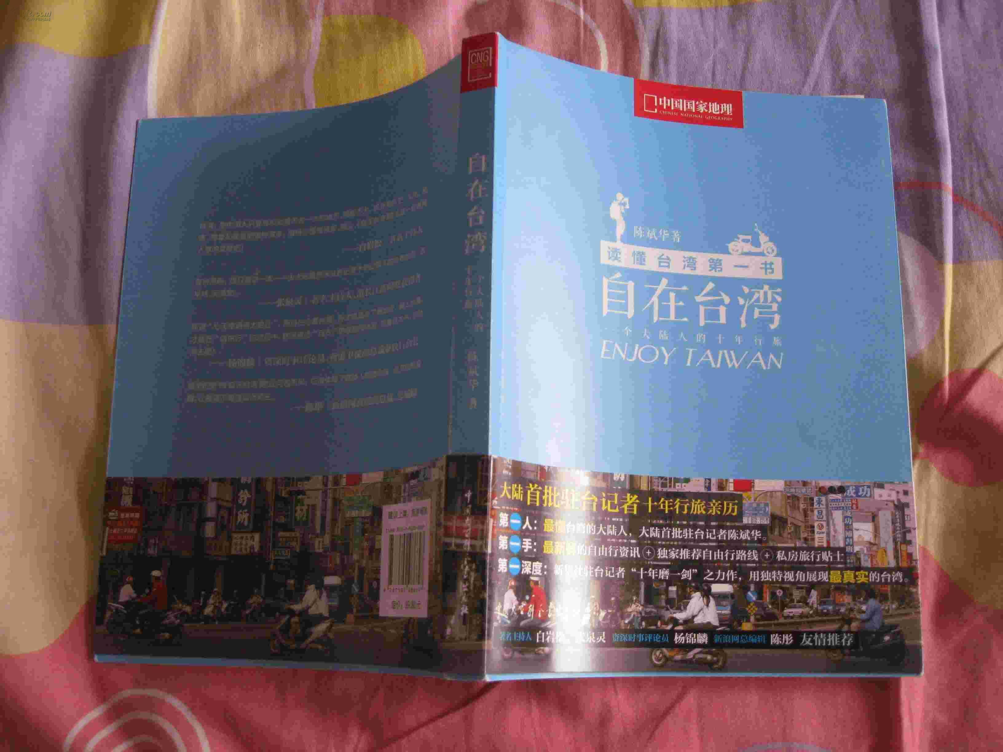 读懂台湾第一书 自在台湾